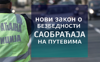                                                        Усвојен нови Закон о безбедности саобраћаја на путевима
                                                     