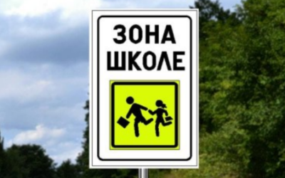                                                      „ЗОНЕ ШКОЛА“
                                                     