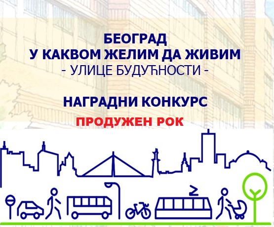                                                      ПРОДУЖЕТАК РОКА за  наградни конкурс БЕОГРАД У КАКВОМ ЖЕЛИМ ДА ЖИВИМ - УЛИЦЕ БУДУЋНОСТИ -
                                                     