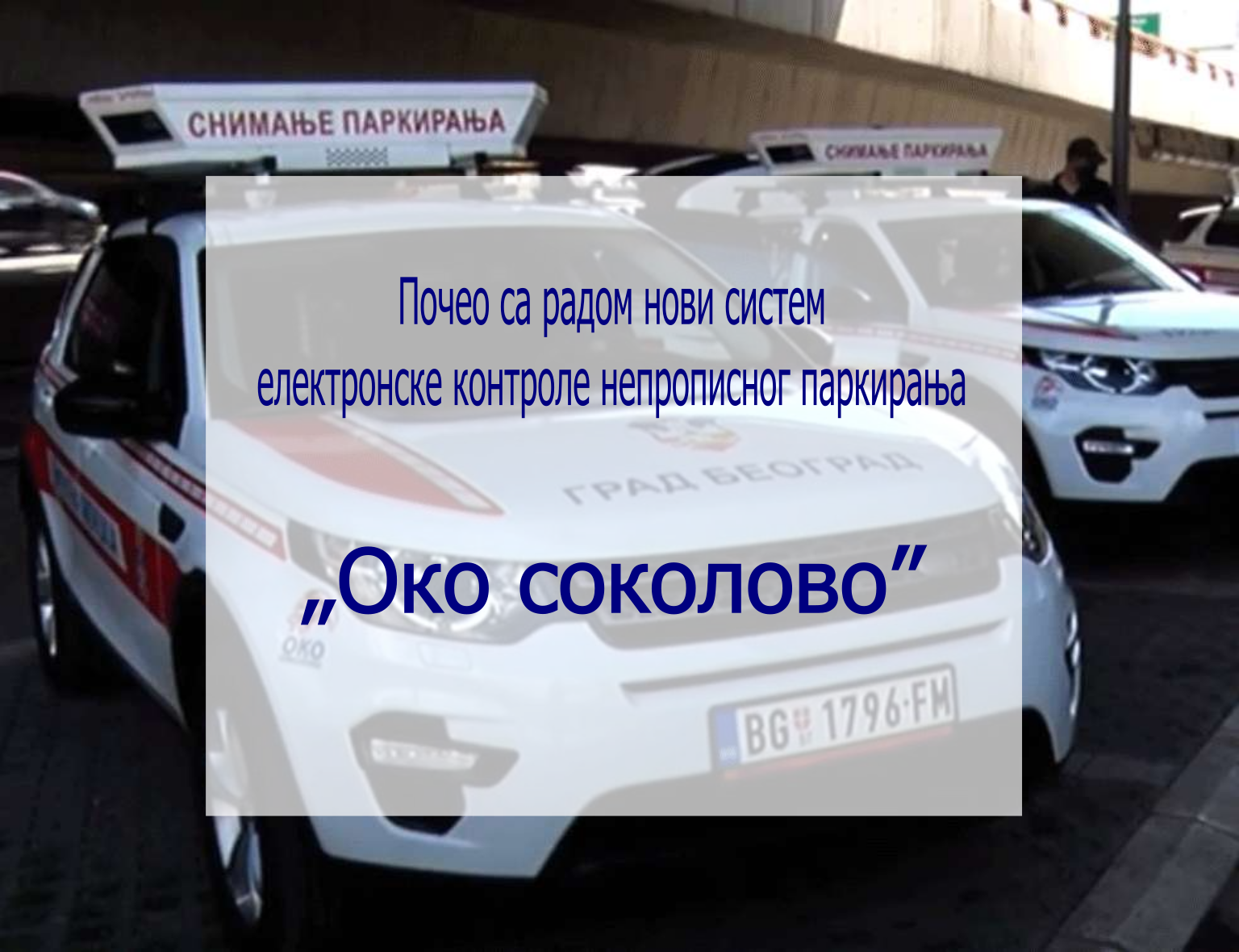                                                      „Око соколово” - нови систем електронске контроле непрописног паркирања у Београду
                                                     