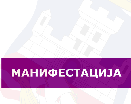                                                      Манифестација "Награда Београда Авала 2020"
                                                     