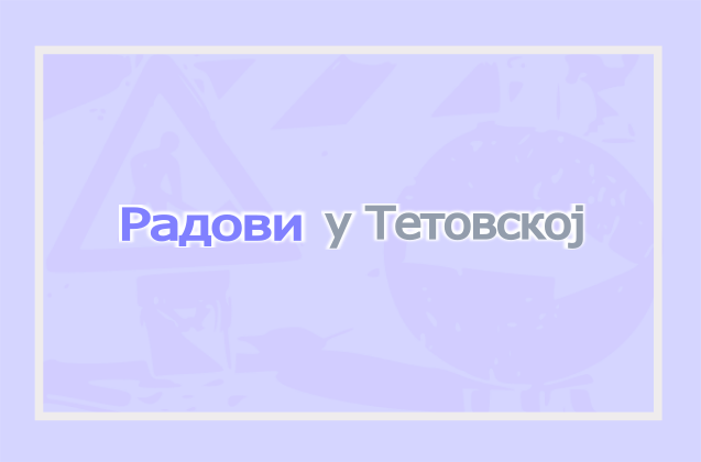                                                      Затворена за саобраћај улица Тетовска
                                                     