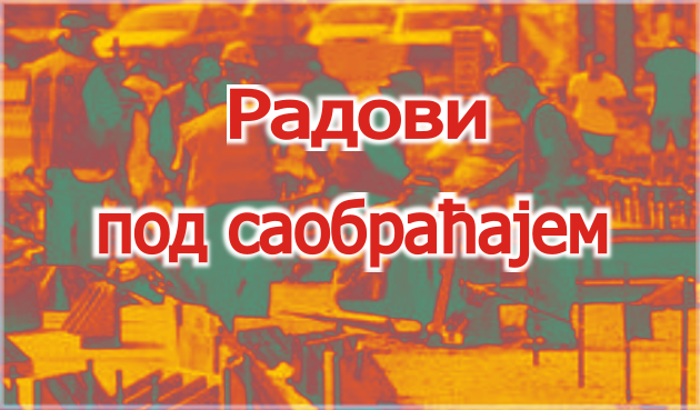                                                      Радови у Крунској улици
                                                     