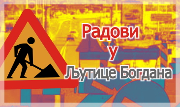                                                      Радови у улици Љутице Богдана
                                                     