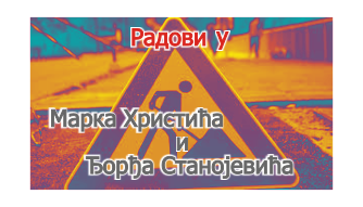                                                      Затварање за саобраћај Улице Марка Христића
                                                     