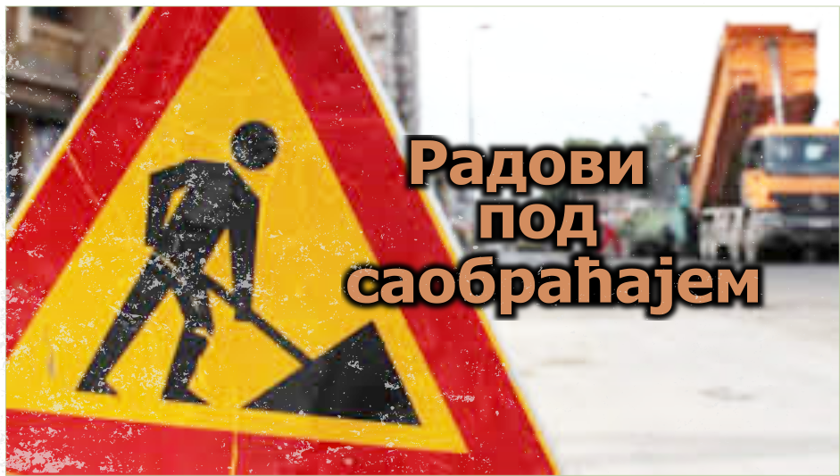                                                      Радови под саобраћајем
                                                     