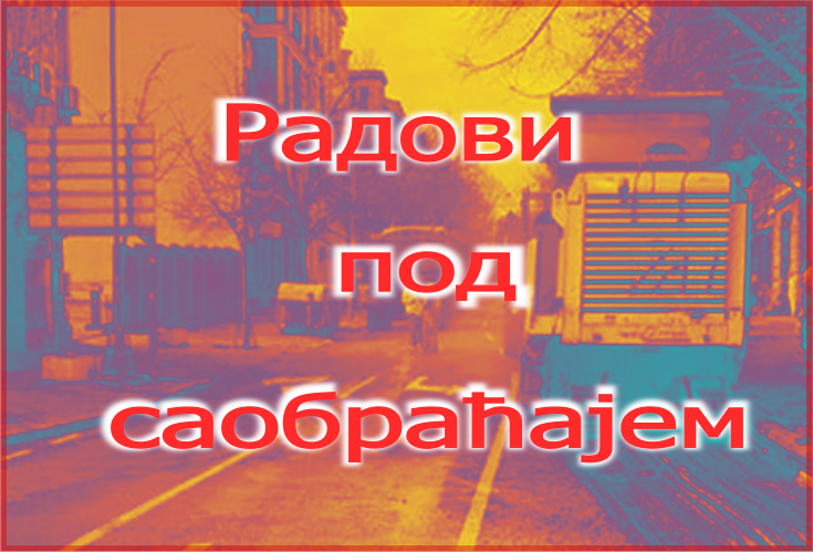                                                      Радови под саобраћајем у Вишњичкој улици
                                                     