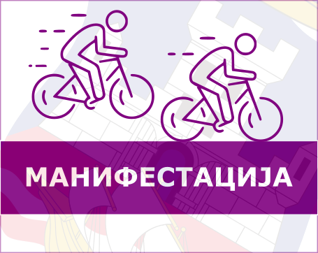                                                      Бициклистичка трка на Ушћу
                                                     