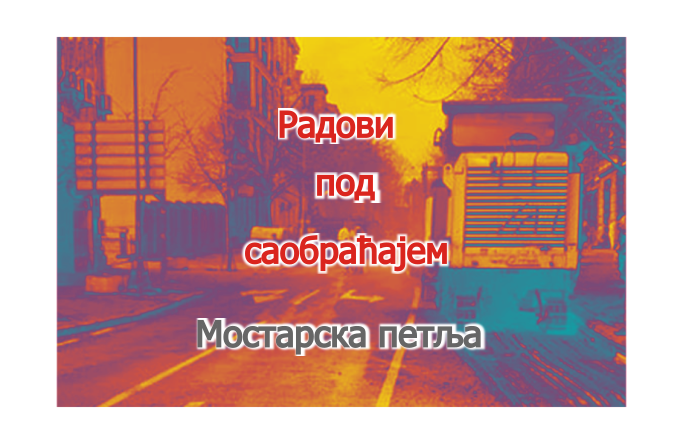                                                      Радови на Мостарској петљи
                                                     
