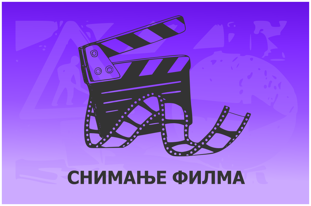                                                      Измене режима саобраћаја током снимања филма "GO"
                                                     