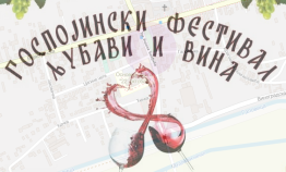                                                      Госпојински фестивал љубави и вина
                                                     