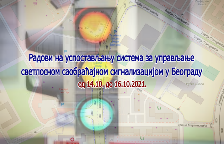 Наставак радова на изградњи Система за адаптибилно управљање светлосном саобраћајном сигнализацијом у Београду