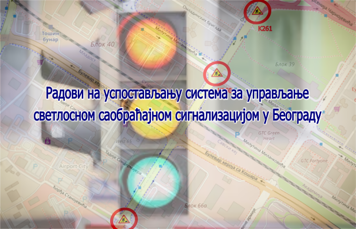 Наставак радова на изградњи Система за адаптибилно управљање светлосном саобраћајном сигнализацијом у улици Омладинских бригада