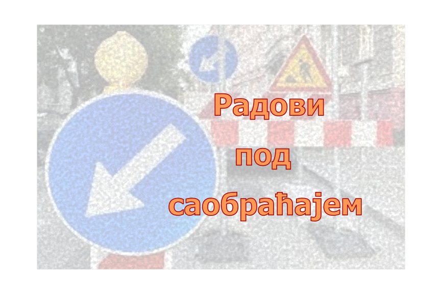                                                      Радови под саобраћајем у Дунавској улици
                                                     