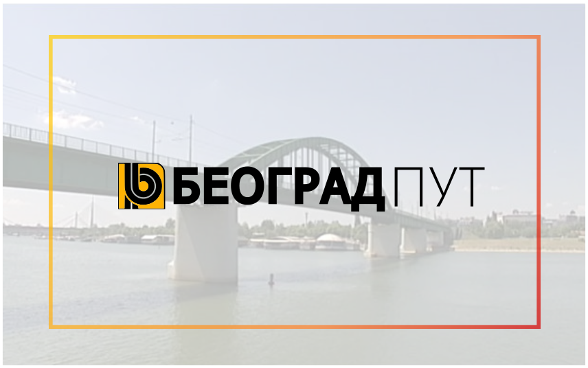                                                      Затворен за саобраћај Стари савски мост
                                                     