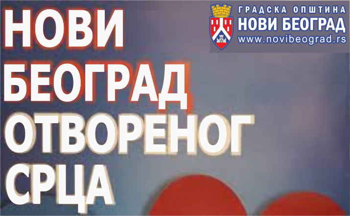                                                      Манифестација "Нови Београд отвореног срца"
                                                     