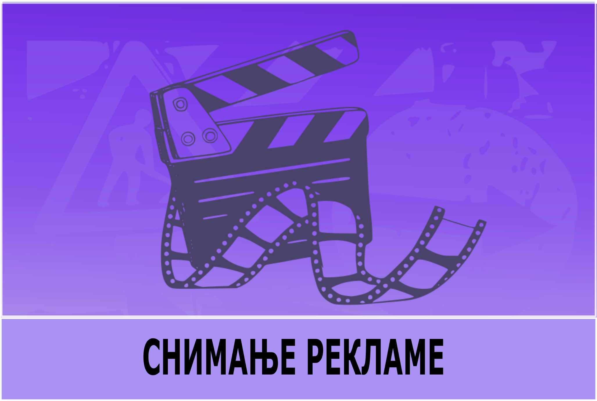                                                      Снимање рекламе у Карађорђевој улици
                                                     