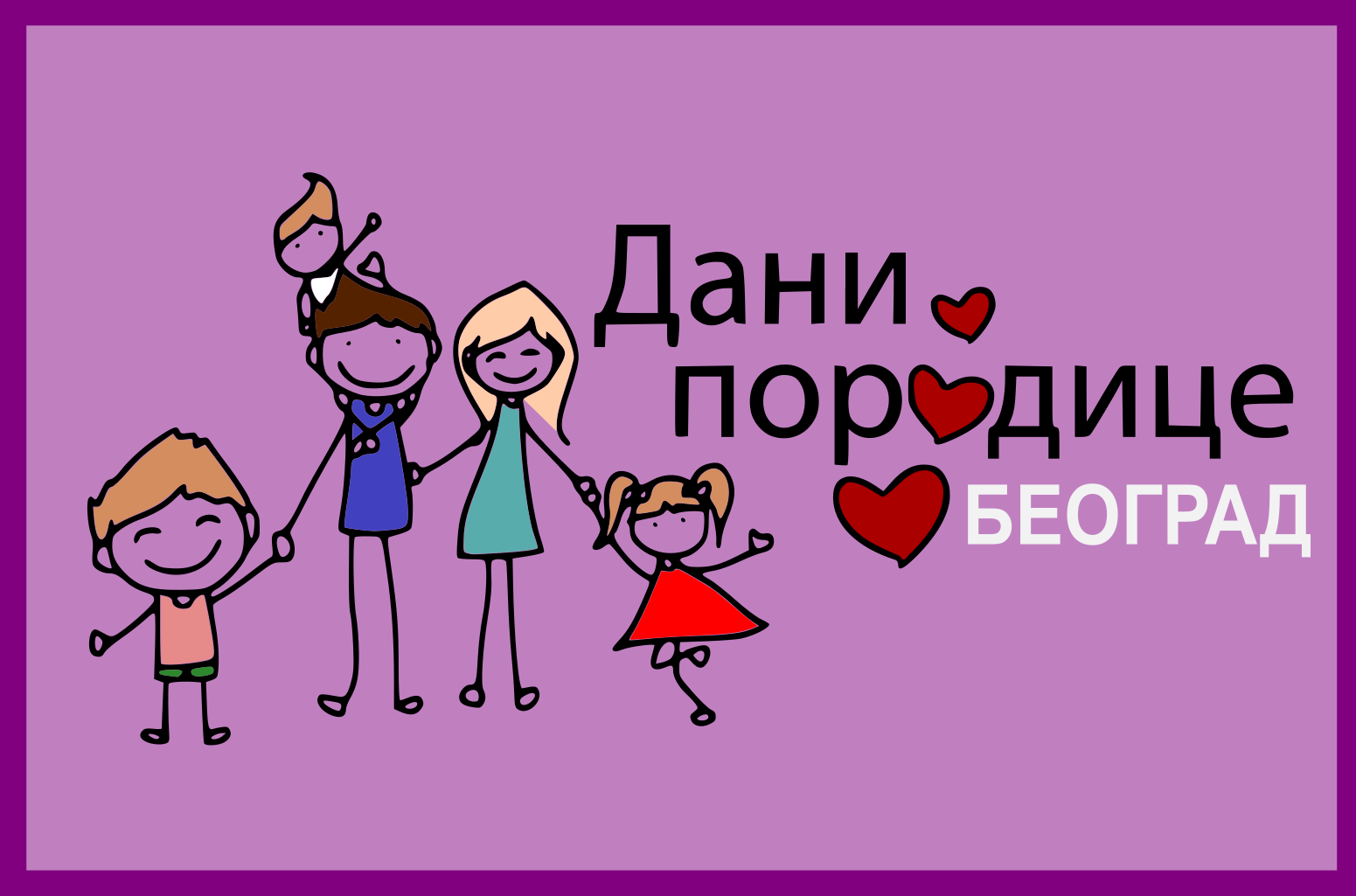Mанифестацијa „Дани породице“