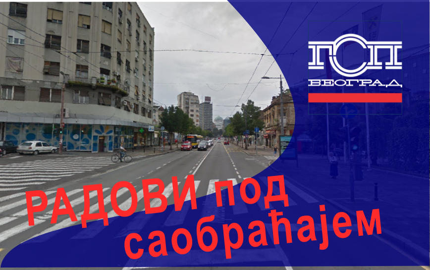                                                      Радови под саобраћајем у Улици краља Милана
                                                     