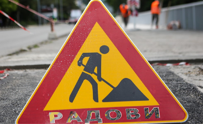                                                      Радови у Војводе Степе
                                                     