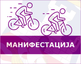                                                      Бициклистичка трка  Трофеј Беогрдад- Београдски победник
                                                     