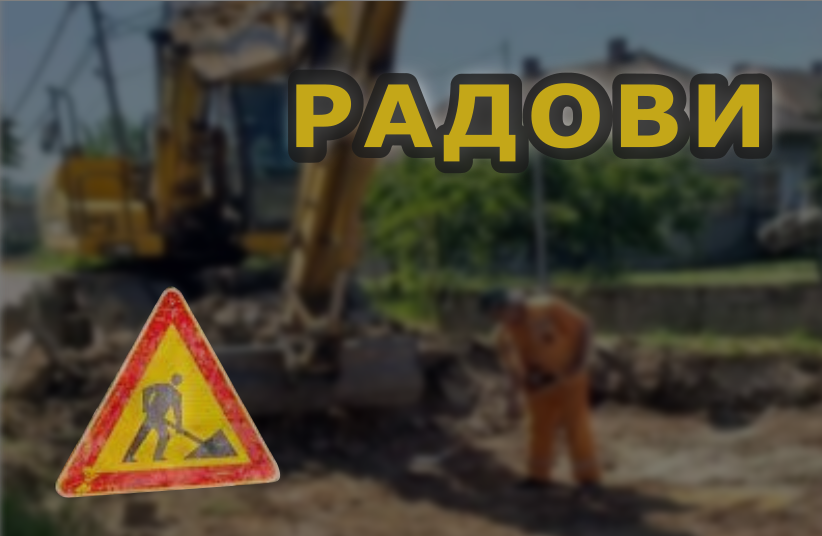                                                      Радови у Гроцкој
                                                     