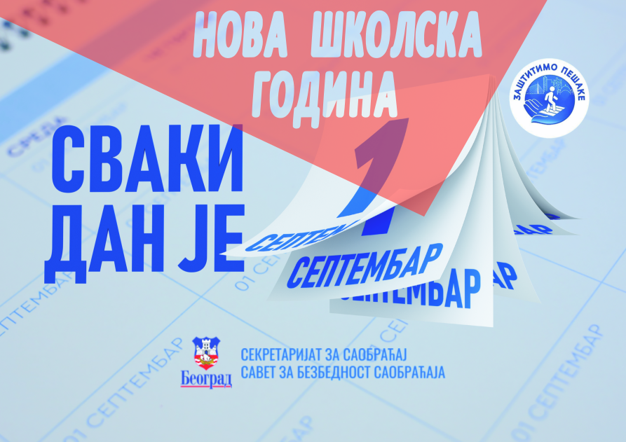                                                      Нова школска година почиње
                                                     