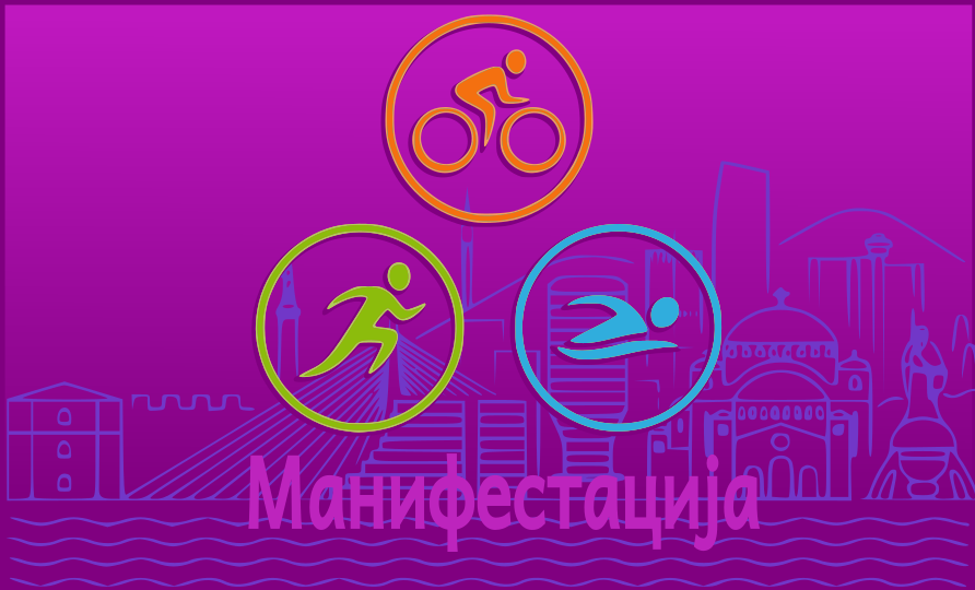                                                      Отворено првенство у триатлону 2023
                                                     