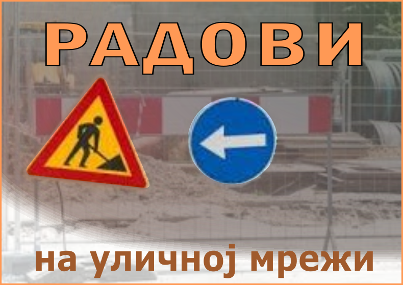                                                      Радови у Војвођанској у Сурчину
                                                     