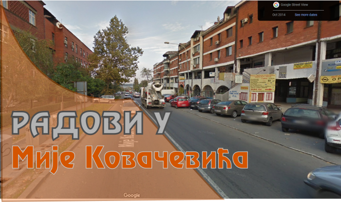                                                     Радови у Мије Ковачевића
                                                     