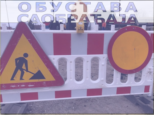                                                      Обустава саобраћаја у Добановачкој
                                                     