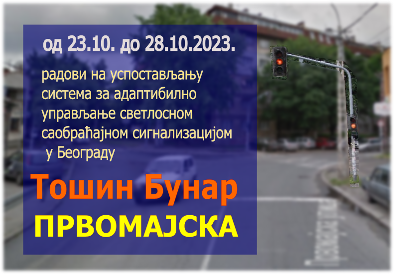 Радови на изградњи Система за адаптибилно управљање светлосном саобраћајном сигнализацијом