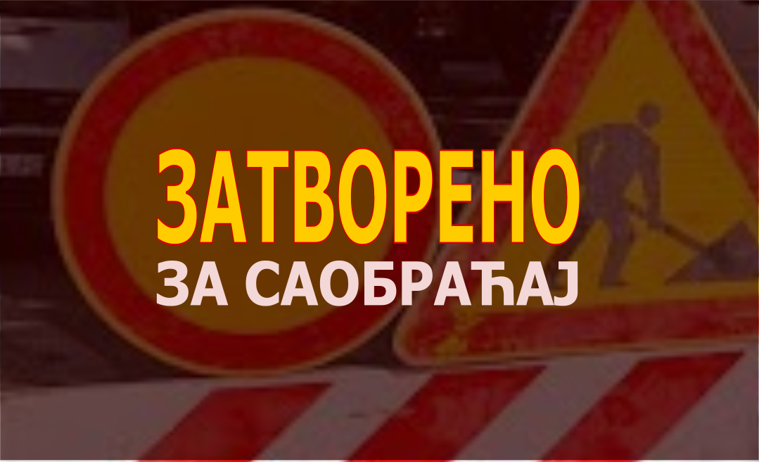                                                      Улица Стефана Немање у Лазаревацу затворена за саобраћај
                                                     