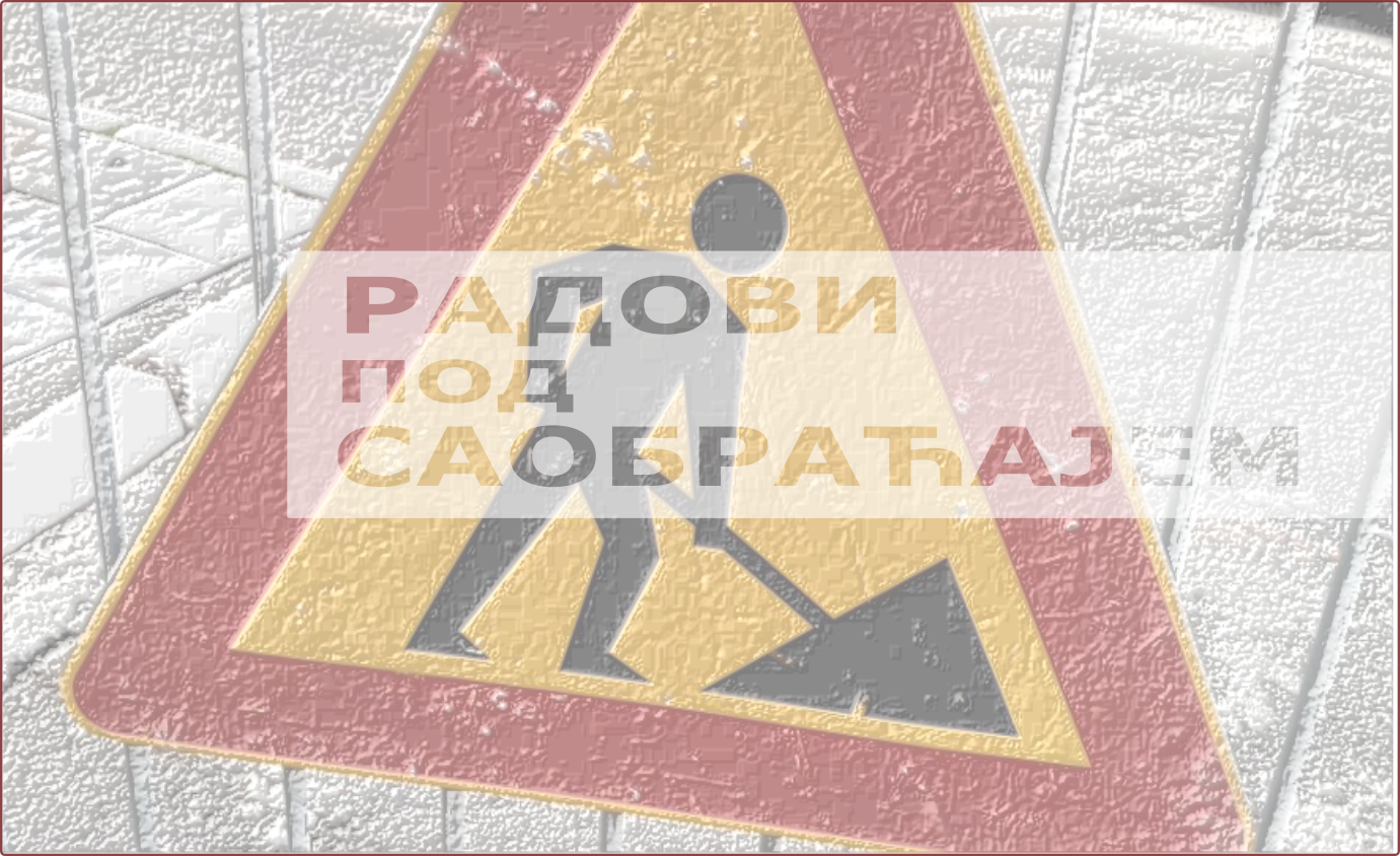 Радови у Булевару Зорана Ђинђића