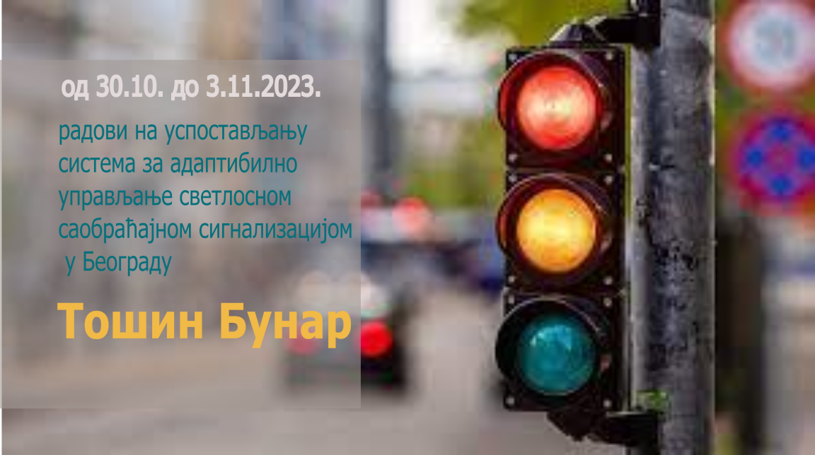 Радови на изградњи Система за адаптибилно управљање светлосном саобраћајном сигнализацијом