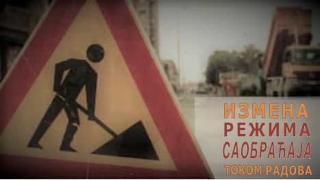 Измена режима саобраћаја у ул.Породице Трајковић