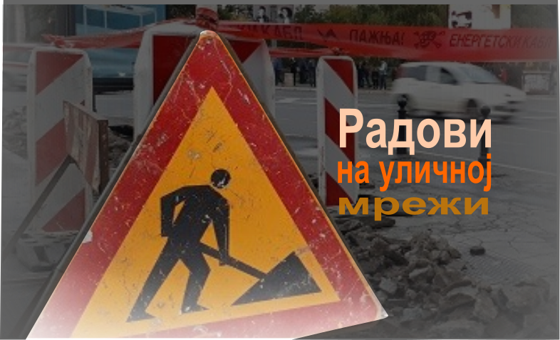 Радови у улици Николаја Хартвига