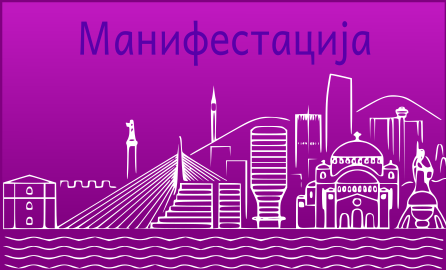                                                      Манифестација у улици Добрице Ћосића
                                                     