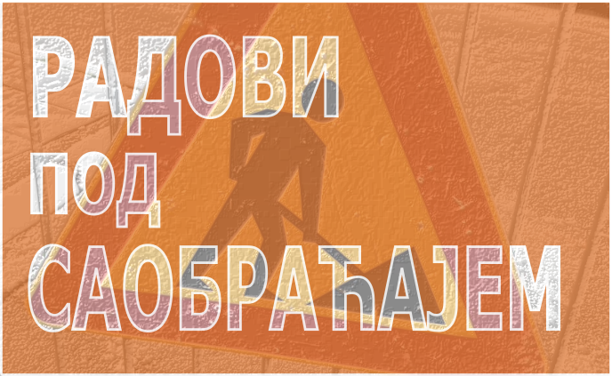                                                      Радови у Савској
                                                     