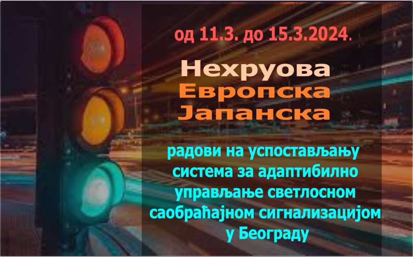                                                      Радови на изградњи Система за адаптибилно управљање светлосном саобраћајном сигнализацијом
                                                     