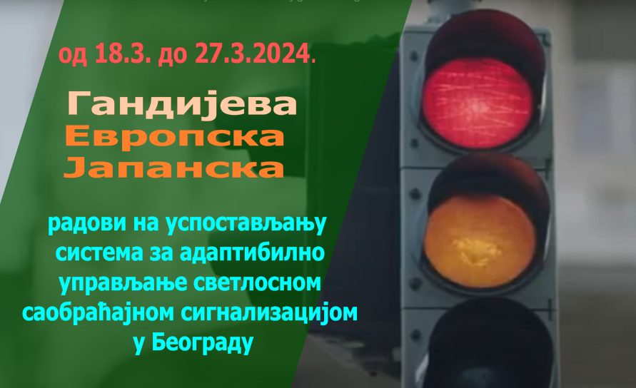 Радови на изградњи Система за адаптибилно управљање светлосном саобраћајном сигнализацијом