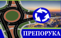 Препоручена траса кретања за возаче који, током радова на изградњи кружног тока Ушће, из Земуна путују ка центру града и у супротном смеру од центра града ка Земуну, у периоду до 1. септембра