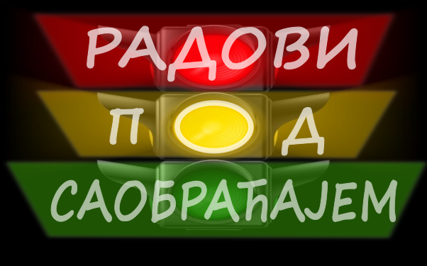 Радови на изградњи Система за адаптибилно управљање светлосном саобраћајном сигнализацијом