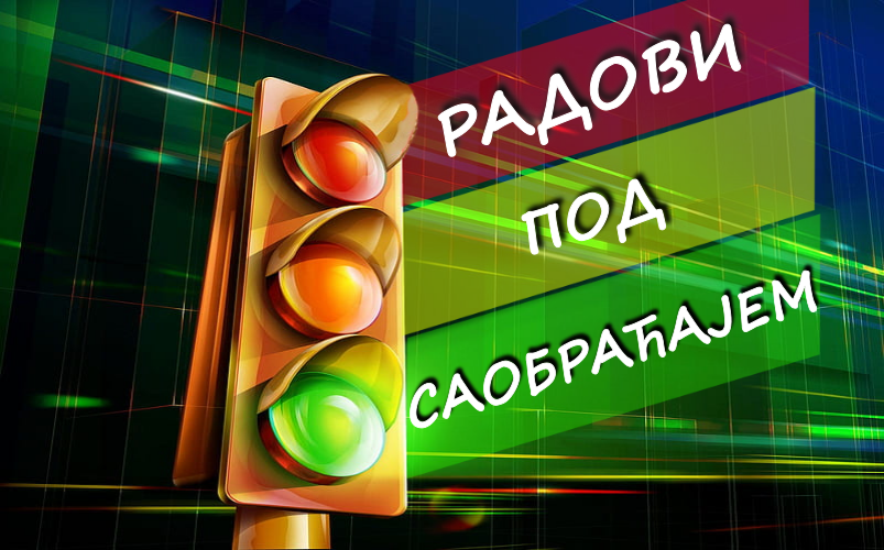                                                      Радови на имплементацији система за адаптибилно управљање
                                                     