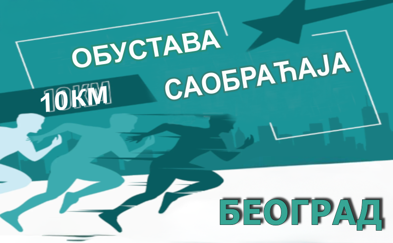                                                      Трка 10К Београд 2025
                                                     