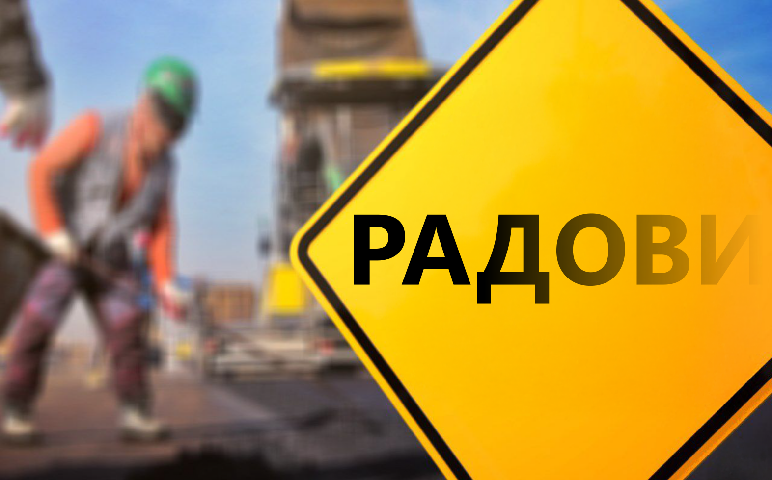                                                      Измена режима саобраћаја у ул. Парискoј
                                                     