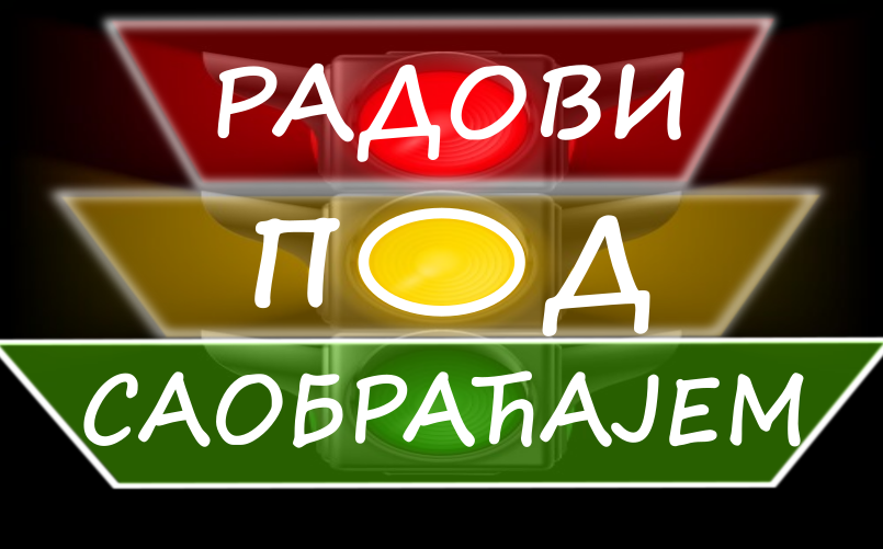                                                      Радови на имплементацији система за адаптибилно управљање
                                                     