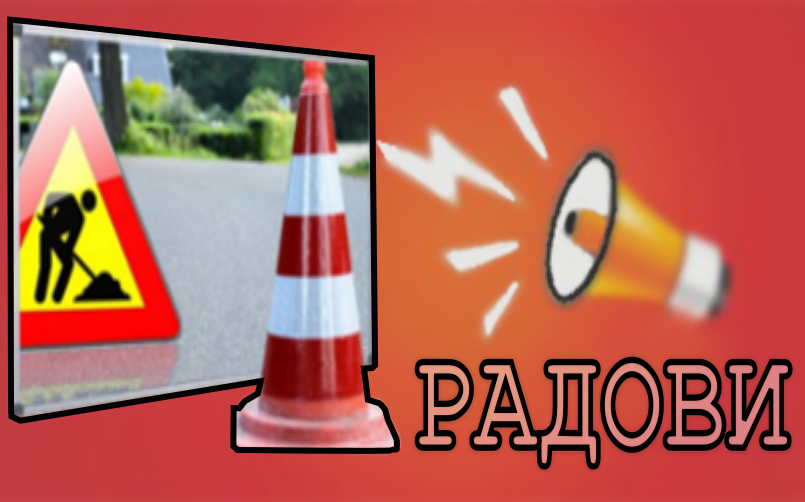                                                      Радови у Сурчину
                                                     