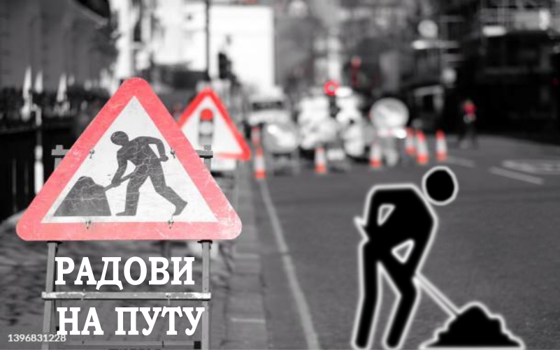                                                      Обустава саобраћаја у Милана Ракића
                                                     