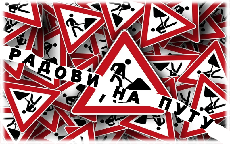                                                      Обустава саобраћаја у ул. Јурија Гагарина
                                                     